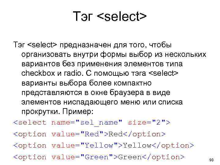 Тэг <select> предназначен для того, чтобы организовать внутри формы выбор из нескольких вариантов без