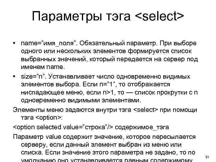 Параметры тэга <select> • name=”имя_поля”. Обязательный параметр. При выборе одного или нескольких элементов формируется