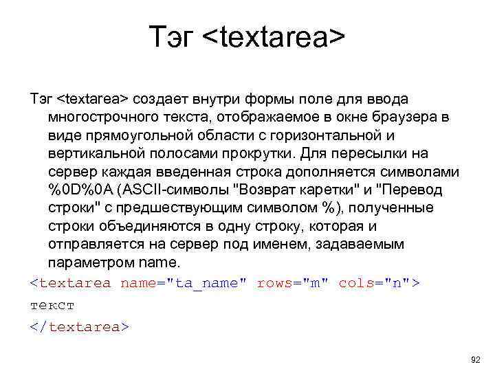 Тэг <textarea> создает внутри формы поле для ввода многострочного текста, отображаемое в окне браузера