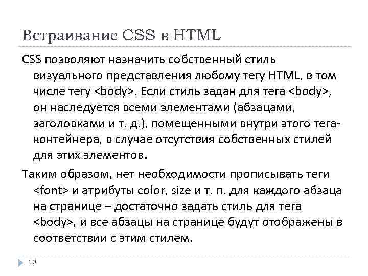 Встраивание CSS в HTML CSS позволяют назначить собственный стиль визуального представления любому тегу HTML,