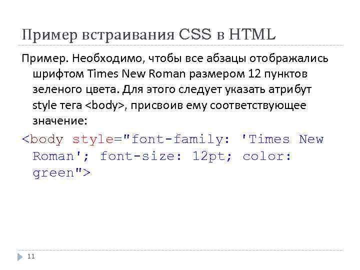 Пример встраивания CSS в HTML Пример. Необходимо, чтобы все абзацы отображались шрифтом Times New