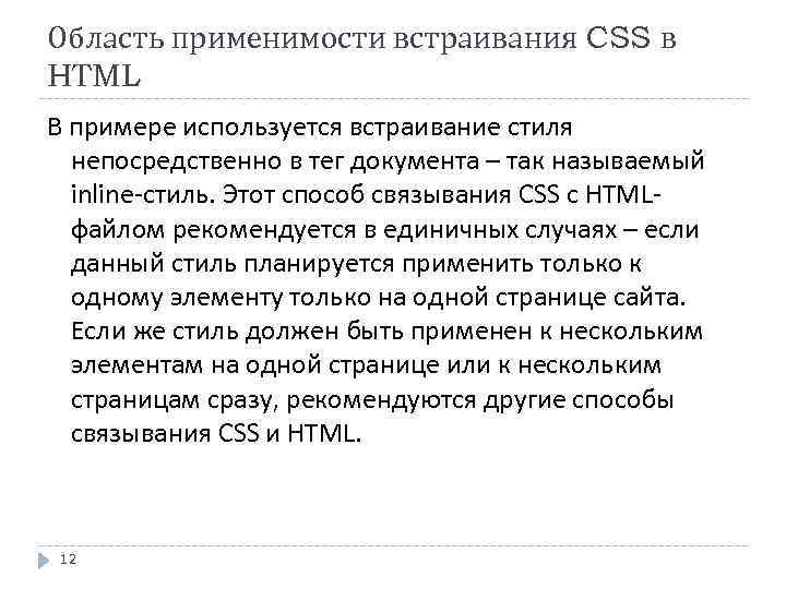 Область применимости встраивания CSS в HTML В примере используется встраивание стиля непосредственно в тег