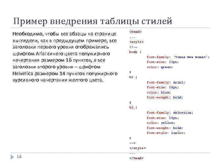 Пример внедрения таблицы стилей Необходимо, чтобы все абзацы на странице выглядели, как в предыдущем