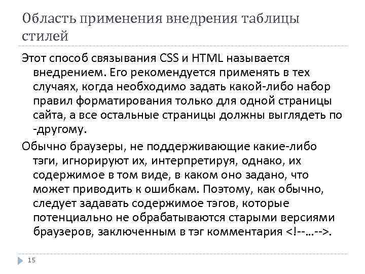 Область применения внедрения таблицы стилей Этот способ связывания CSS и HTML называется внедрением. Его