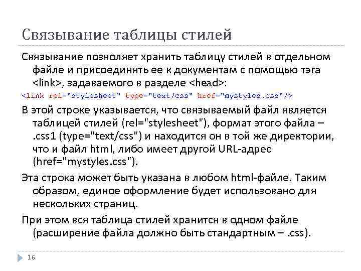 Связывание таблицы стилей Связывание позволяет хранить таблицу стилей в отдельном файле и присоединять ее