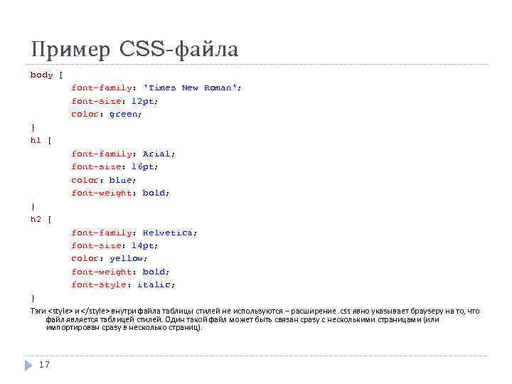 Пример CSS-файла body { font-family: 'Times New Roman'; font-size: 12 pt; color: green; }