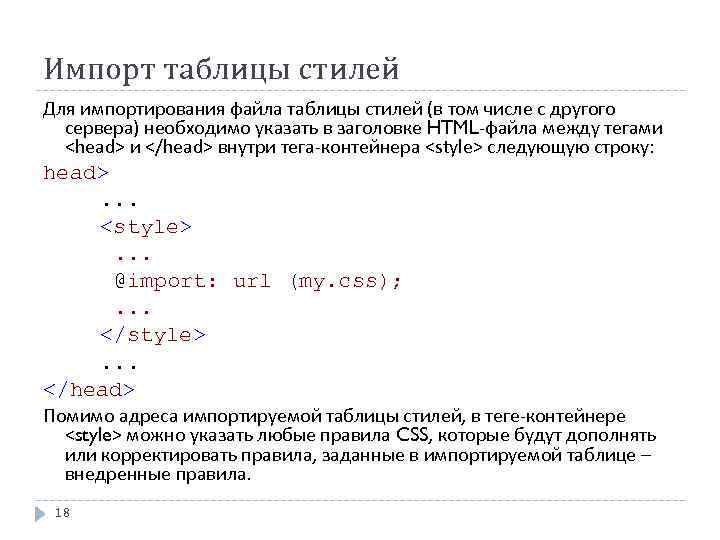 Импорт таблицы стилей Для импортирования файла таблицы стилей (в том числе с другого сервера)