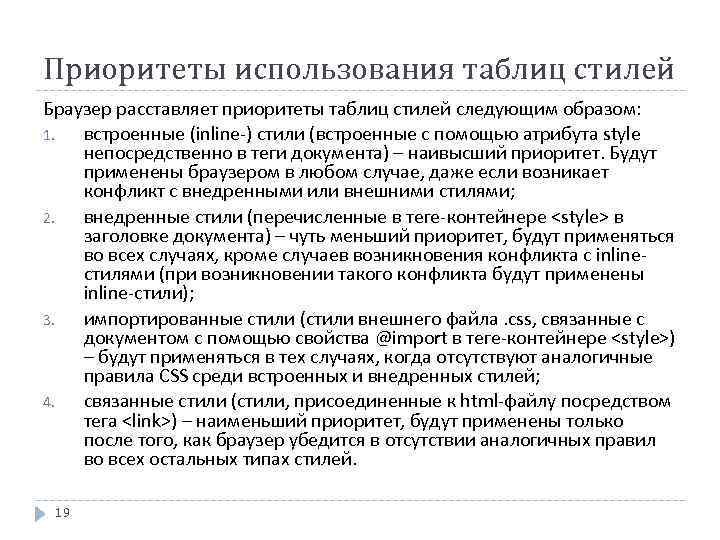 Приоритеты использования таблиц стилей Браузер расставляет приоритеты таблиц стилей следующим образом: 1. встроенные (inline-)