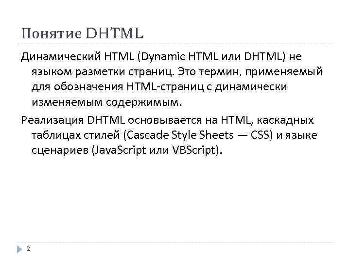 Понятие DHTML Динамический HTML (Dynamic HTML или DHTML) не языком разметки страниц. Это термин,