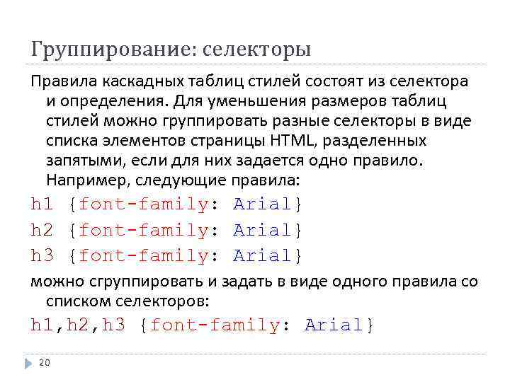 Группирование: селекторы Правила каскадных таблиц стилей состоят из селектора и определения. Для уменьшения размеров