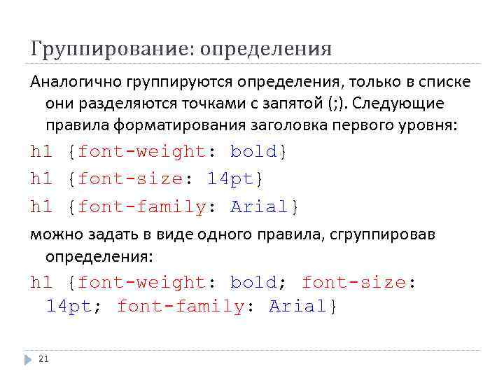 Группирование: определения Аналогично группируются определения, только в списке они разделяются точками с запятой (;