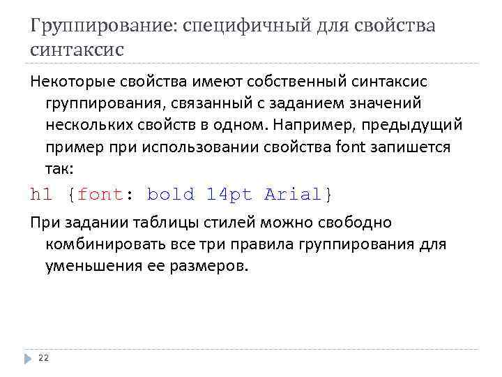 Группирование: специфичный для свойства синтаксис Некоторые свойства имеют собственный синтаксис группирования, связанный с заданием