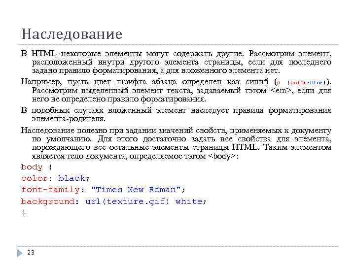 Наследование В HTML некоторые элементы могут содержать другие. Рассмотрим элемент, расположенный внутри другого элемента