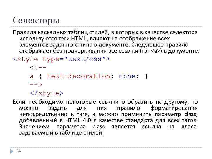 Селекторы Правила каскадных таблиц стилей, в которых в качестве селектора используются тэги HTML, влияют