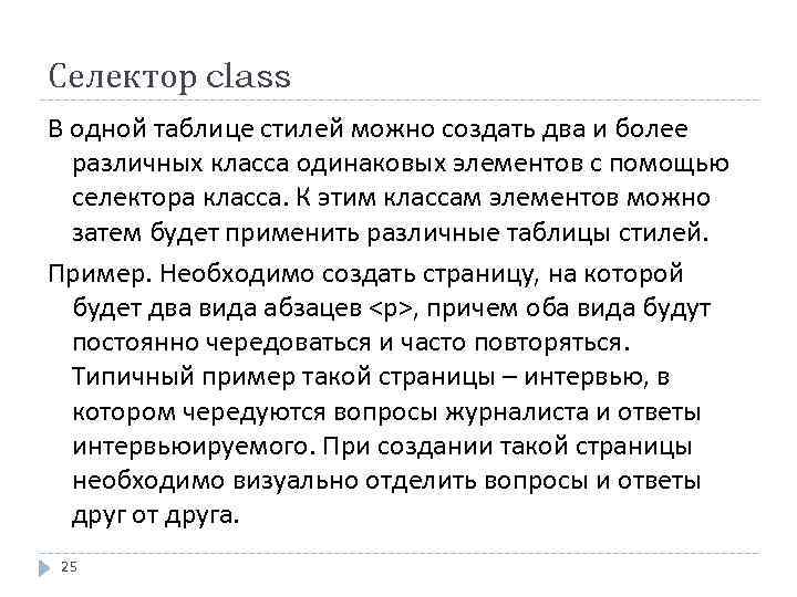 Селектор class В одной таблице стилей можно создать два и более различных класса одинаковых