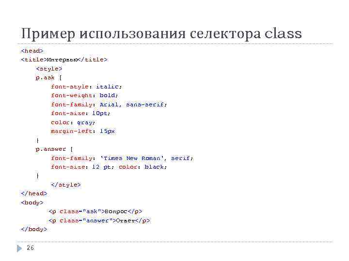 Пример использования селектора class <head> <title>Интервью</title> <style> p. ask { font-style: italic; font-weight: bold;