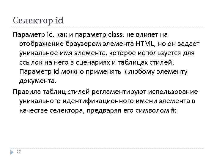 Селектор id Параметр id, как и параметр class, не влияет на отображение браузером элемента