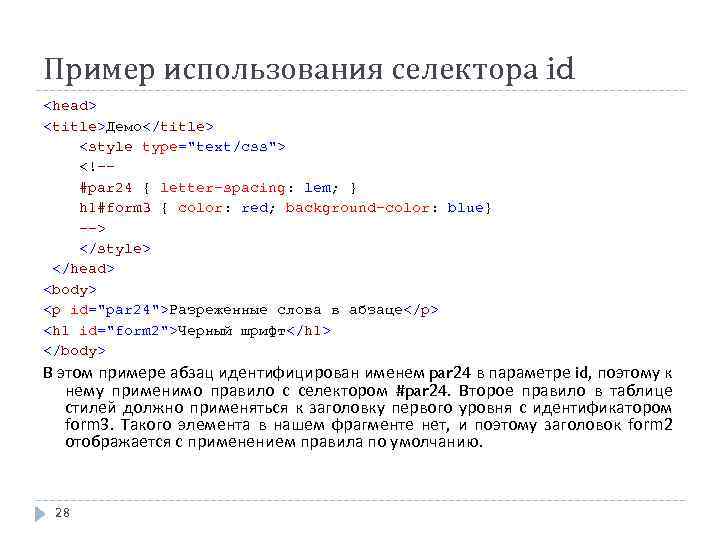 Пример использования селектора id <head> <title>Демо</title> <style type="text/css"> <!-#par 24 { letter-spacing: lem; }