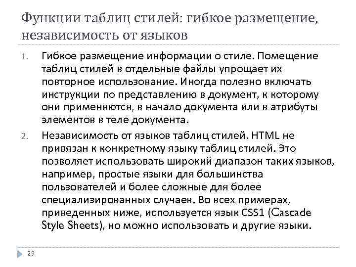 Функции таблиц стилей: гибкое размещение, независимость от языков 1. 29 Гибкое размещение информации о