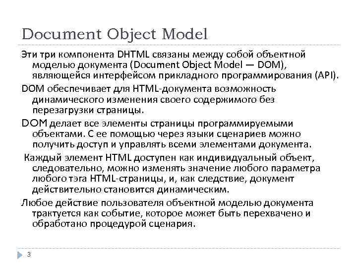 Document Object Model Эти три компонента DHTML связаны между собой объектной моделью документа (Document