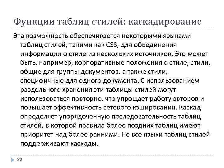 Функции таблиц стилей: каскадирование Эта возможность обеспечивается некоторыми языками таблиц стилей, такими как CSS,