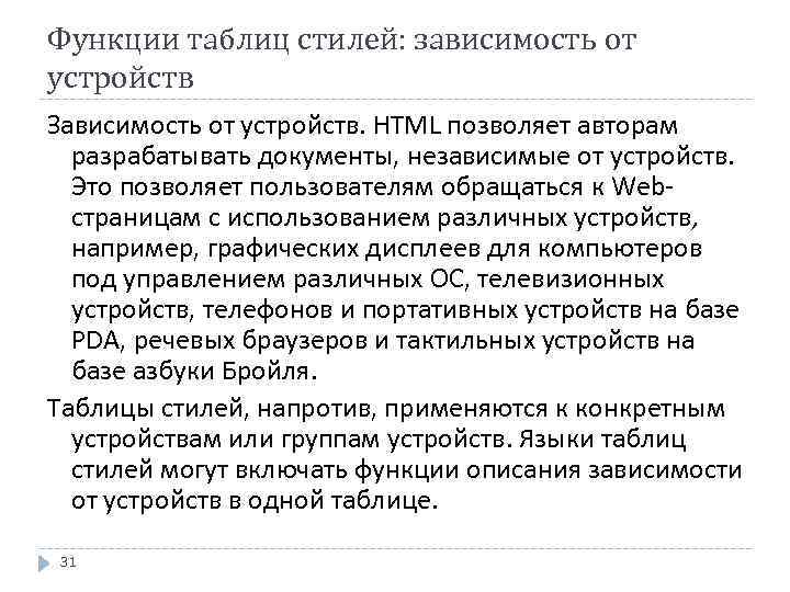 Функции таблиц стилей: зависимость от устройств Зависимость от устройств. HTML позволяет авторам разрабатывать документы,