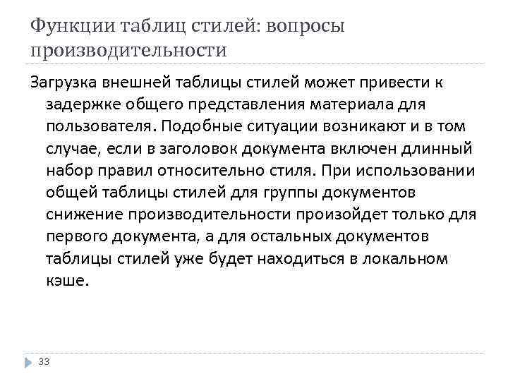 Функции таблиц стилей: вопросы производительности Загрузка внешней таблицы стилей может привести к задержке общего