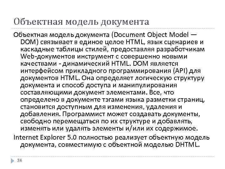 Объектная модель документа (Document Object Model — DOM) связывает в единое целое HTML, язык