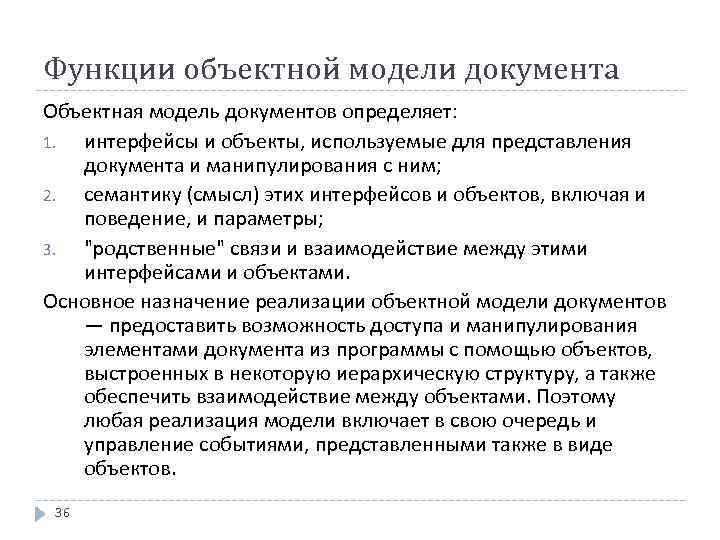 Функции объектной модели документа Объектная модель документов определяет: 1. интерфейсы и объекты, используемые для