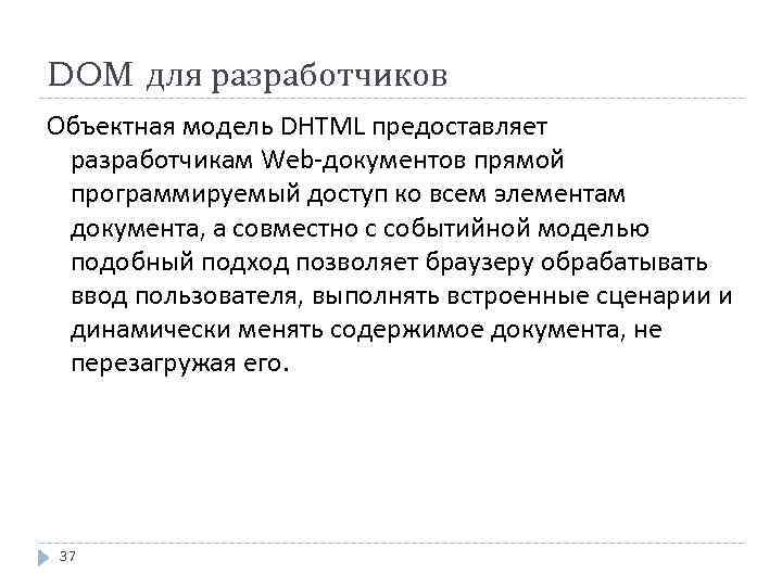 DOM для разработчиков Объектная модель DHTML предоставляет разработчикам Web-документов прямой программируемый доступ ко всем