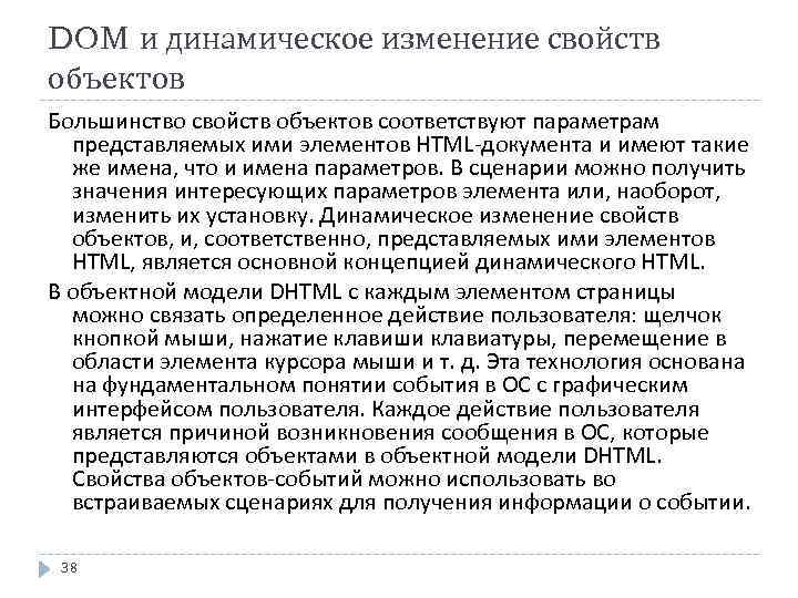 DOM и динамическое изменение свойств объектов Большинство свойств объектов соответствуют параметрам представляемых ими элементов