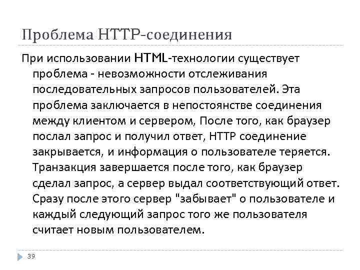 Проблема HTTP-соединения При использовании HTML-технологии существует проблема - невозможности отслеживания последовательных запросов пользователей. Эта