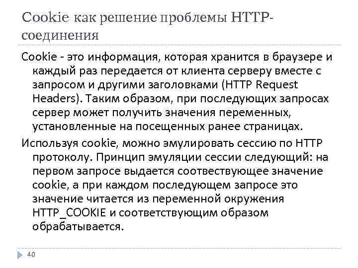 Cookie как решение проблемы HTTPсоединения Cookie - это информация, которая хранится в браузере и