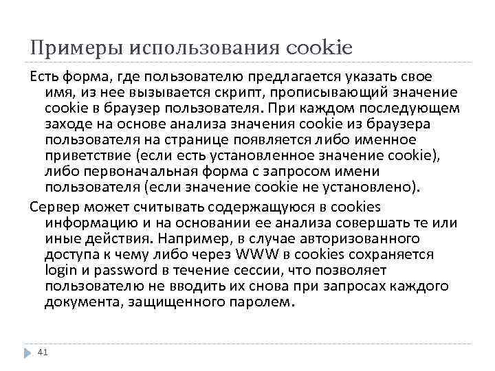 Примеры использования cookie Есть форма, где пользователю предлагается указать свое имя, из нее вызывается