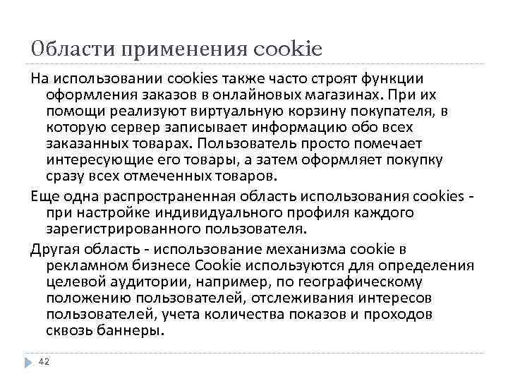 Области применения cookie На использовании cookies также часто строят функции оформления заказов в онлайновых