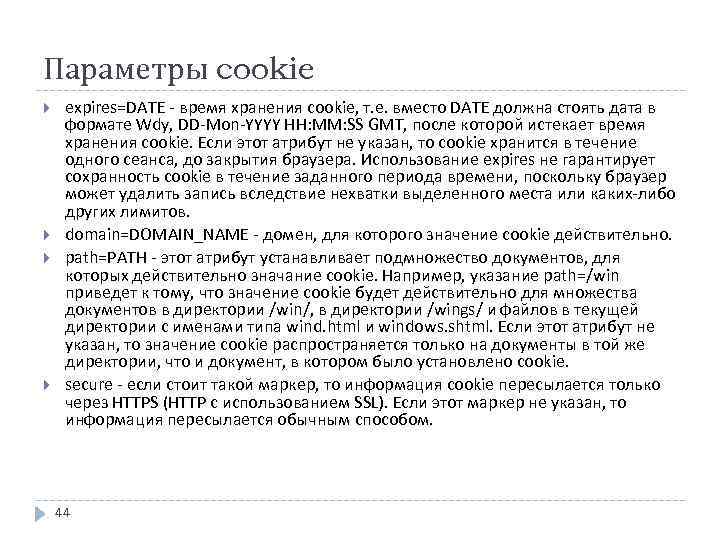 Параметры cookie expires=DATE - время хранения cookie, т. е. вместо DATE должна стоять дата