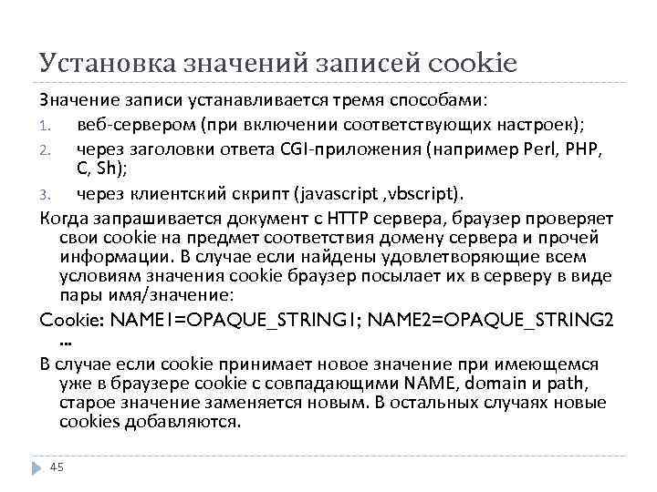 Установка значений записей cookie Значение записи устанавливается тремя способами: 1. веб-сервером (при включении соответствующих