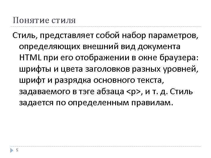 Понятие стиля Стиль, представляет собой набор параметров, определяющих внешний вид документа HTML при его