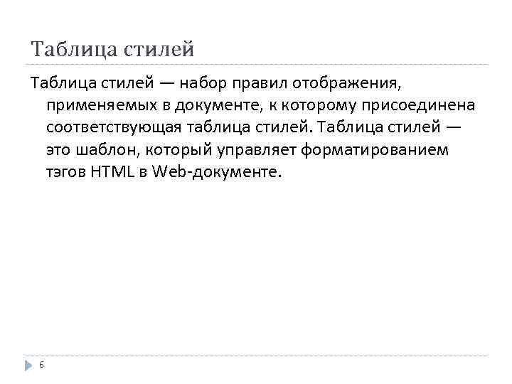 Таблица стилей — набор правил отображения, применяемых в документе, к которому присоединена соответствующая таблица