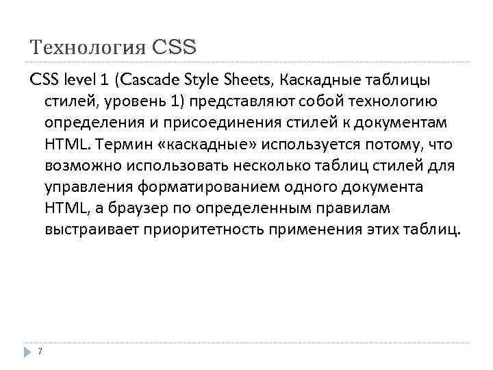 Технология CSS level 1 (Cascade Style Sheets, Каскадные таблицы стилей, уровень 1) представляют собой