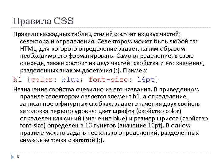 Правила CSS Правило каскадных таблиц стилей состоит из двух частей: селектора и определения. Селектором