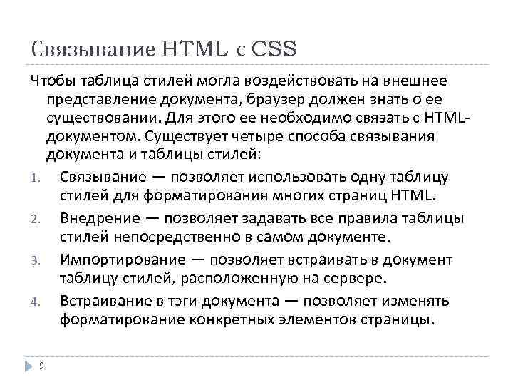 Связывание HTML с CSS Чтобы таблица стилей могла воздействовать на внешнее представление документа, браузер