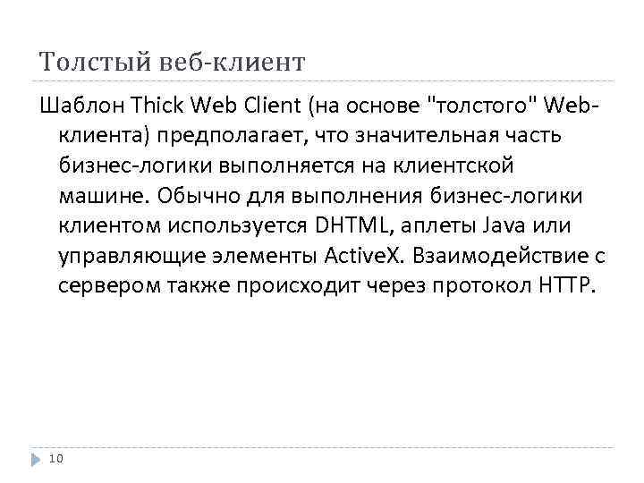 Толстый веб-клиент Шаблон Thick Web Client (на основе "толстого" Webклиента) предполагает, что значительная часть
