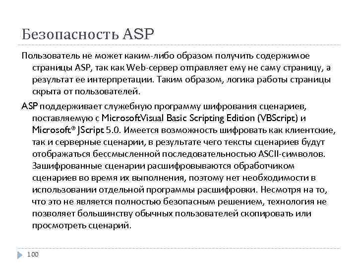 Безопасность ASP Пользователь не может каким-либо образом получить содержимое страницы ASP, так как Web-сервер