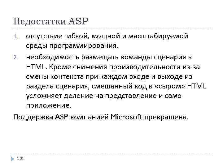Недостатки ASP отсутствие гибкой, мощной и масштабируемой среды программирования. 2. необходимость размещать команды сценария