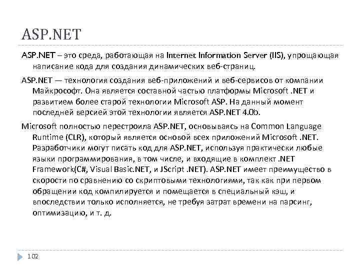 ASP. NET – это среда, работающая на Internet Information Server (IIS), упрощающая написание кода