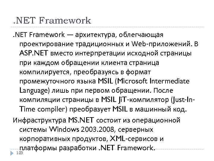 . NET Framework — архитектура, облегчающая проектирование традиционных и Web-приложений. В ASP. NET вместо