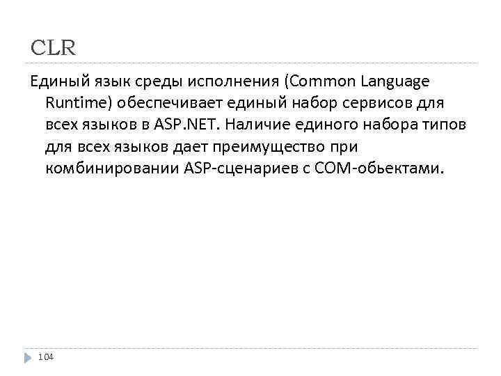 CLR Единый язык среды исполнения (Common Language Runtime) обеспечивает единый набор сервисов для всех