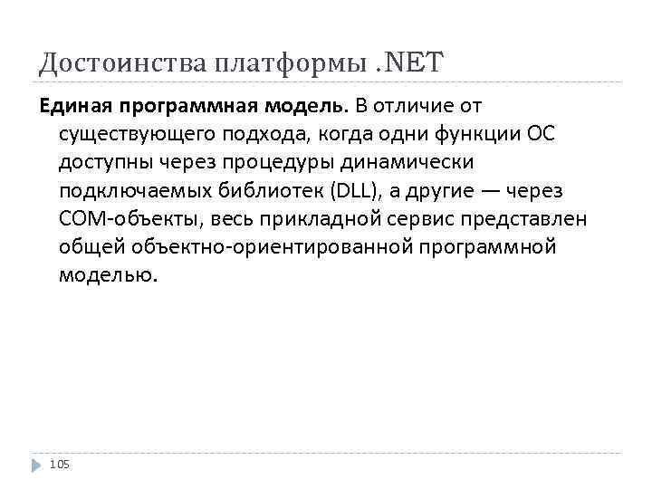 Достоинства платформы. NET Единая программная модель. В отличие от существующего подхода, когда одни функции
