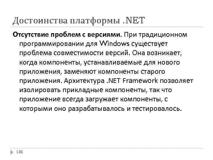 Достоинства платформы. NET Отсутствие проблем с версиями. При традиционном программировании для Windows существует проблема